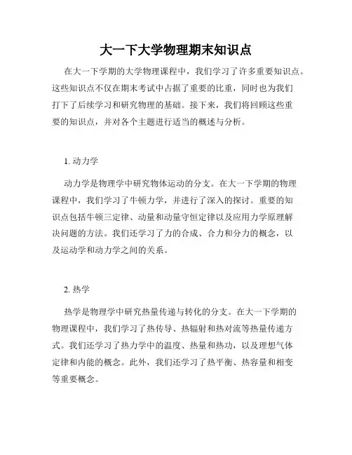 大一下大学物理期末知识点