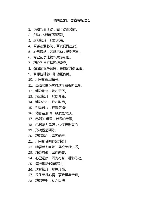 影视公司广告宣传标语