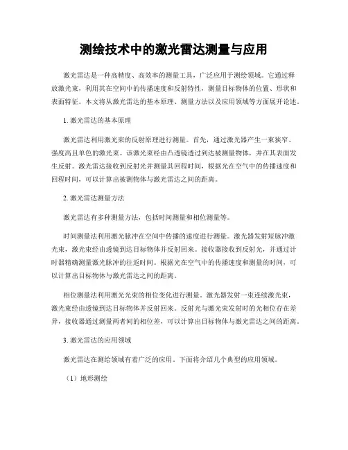 测绘技术中的激光雷达测量与应用
