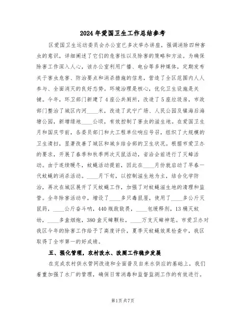 2024年爱国卫生工作总结参考（3篇）