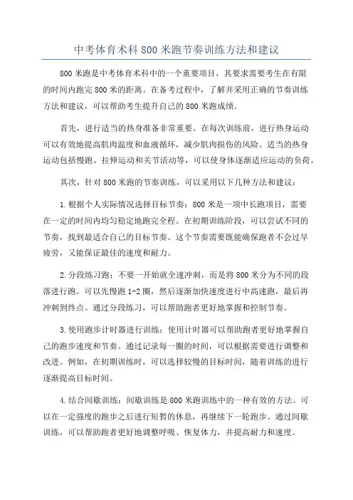 中考体育术科800米跑节奏训练方法和建议