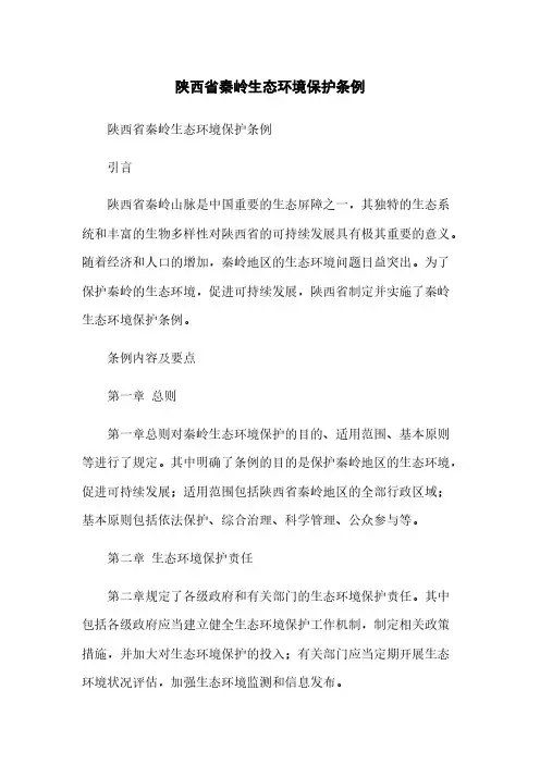 陕西省秦岭生态环境保护条例