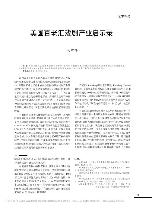 美国百老汇戏剧产业启示录_范煜辉