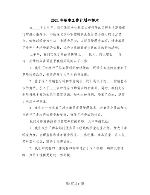 2024年超市工作计划书样本（五篇）