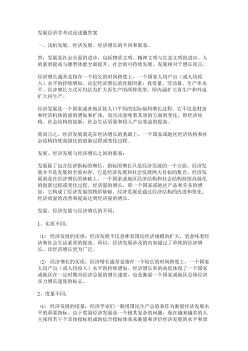 发展经济学考试论述题答案 
