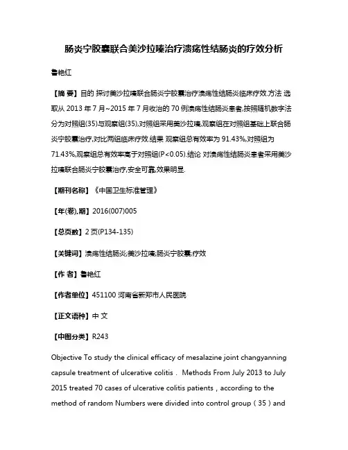 肠炎宁胶囊联合美沙拉嗪治疗溃疡性结肠炎的疗效分析