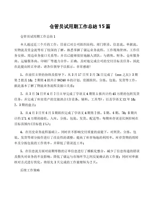 仓管员试用期工作总结15篇