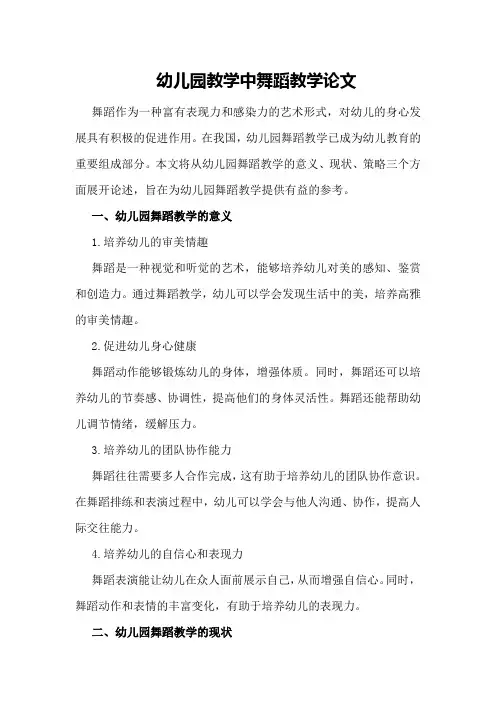 幼儿园教学中舞蹈教学论文