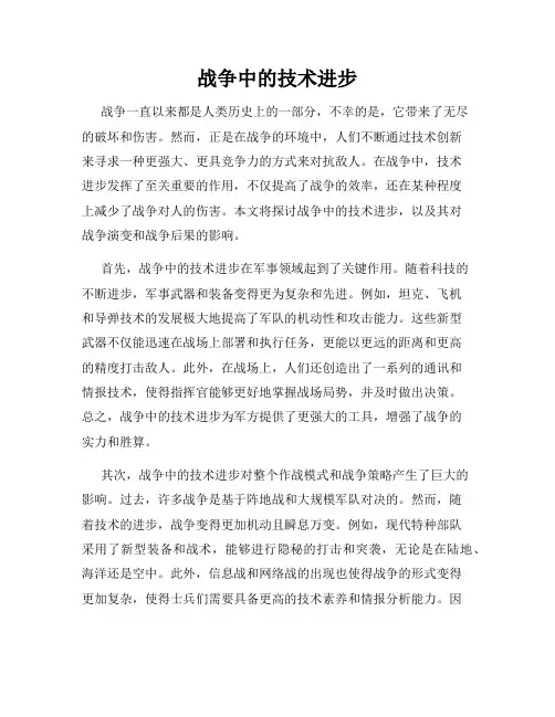 战争中的技术进步