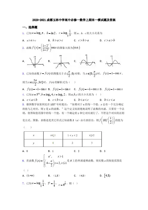 2020-2021成都玉林中学高中必修一数学上期末一模试题及答案