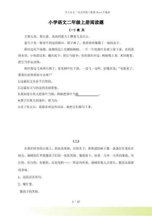 小学二年级语文上册阅读题及参考答案(18篇)