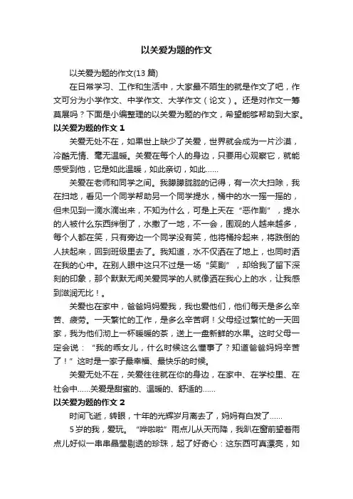 以关爱为题的作文（13篇）