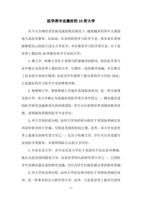 医学类专业最好的10所大学