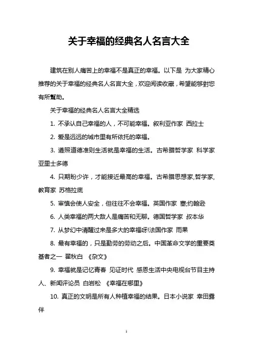 关于幸福的经典名人名言大全