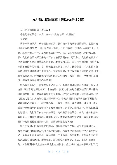 元旦幼儿简短国旗下讲话(优秀10篇)
