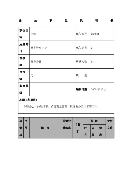航空物流公司出纳职位说明书及关键绩效标准