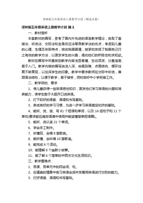 译林版五年级英语上册教学计划（精选5篇）