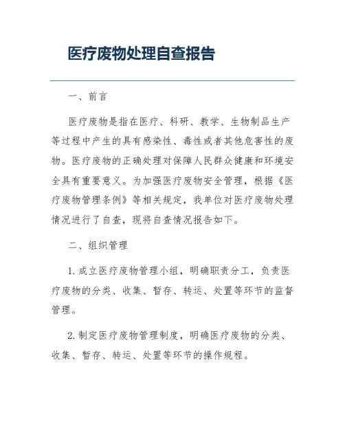医疗废物处理自查报告