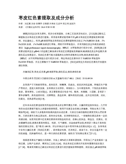 枣皮红色素提取及成分分析