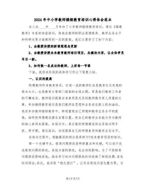 2024年中小学教师继续教育培训心得体会范本(3篇)
