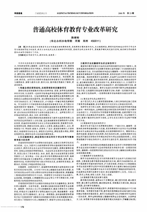 普通高校体育教育专业改革研究
