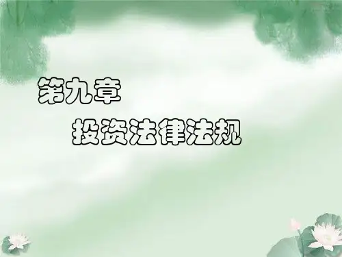《投资学》第九章：投资法律法规