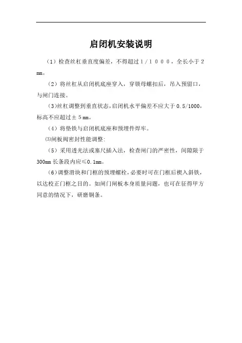启闭机安装说明