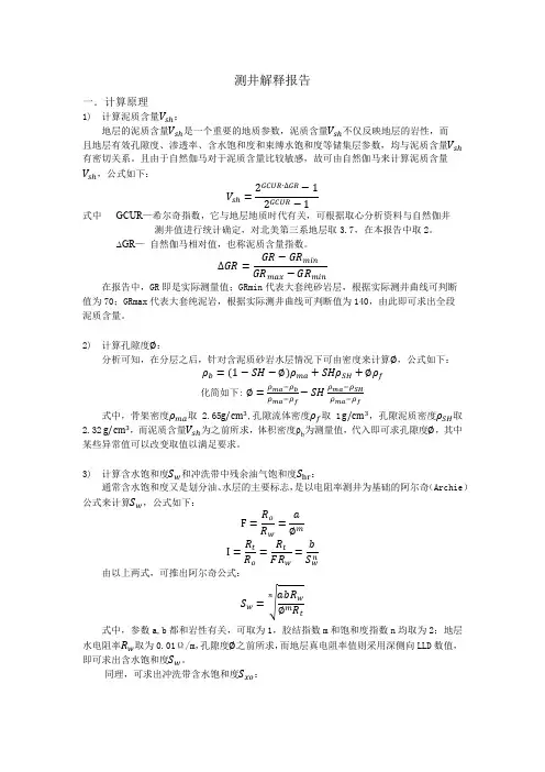 测井解释报告最终版