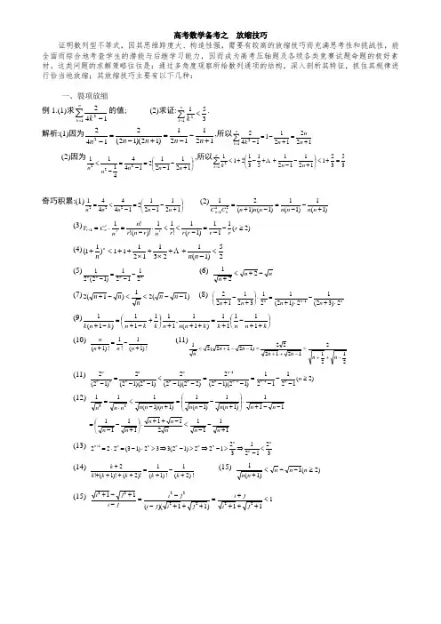 高考数学_压轴题_放缩法技巧全总结
