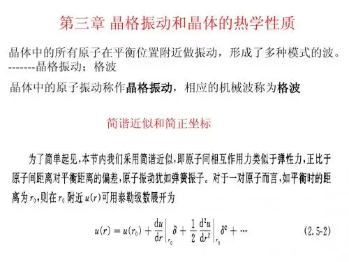 晶格振动及热学性质