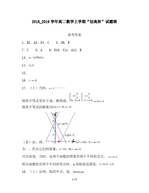 2018_2019学年高二数学上学期“创高杯”试题理