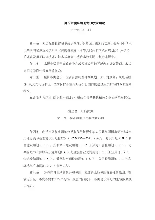 商丘市城乡规划管理技术规定
