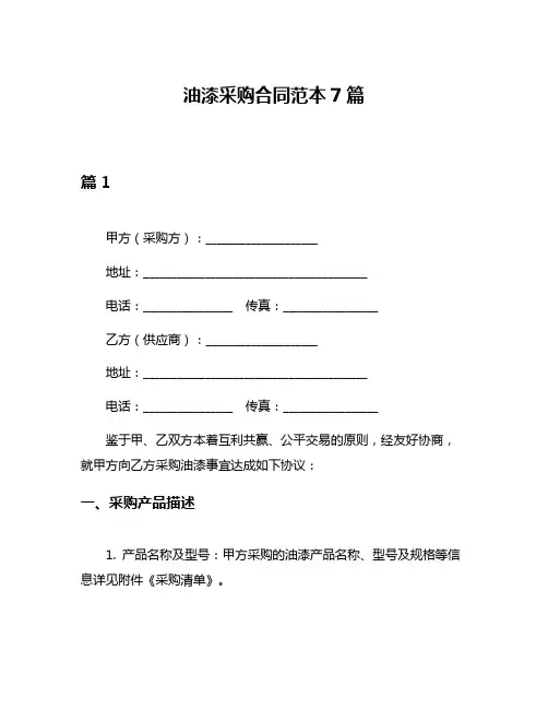 油漆采购合同范本7篇
