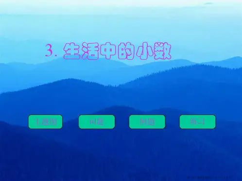 人教版四年级数学下册《生活中的小数》PPT课件