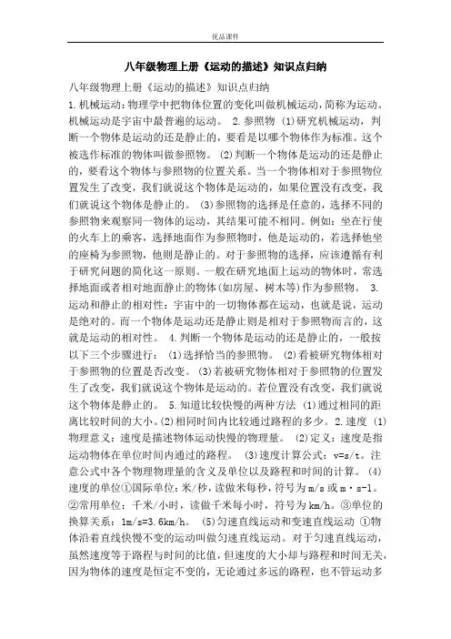 优品课件之八年级物理上册《运动的描述》知识点归纳
