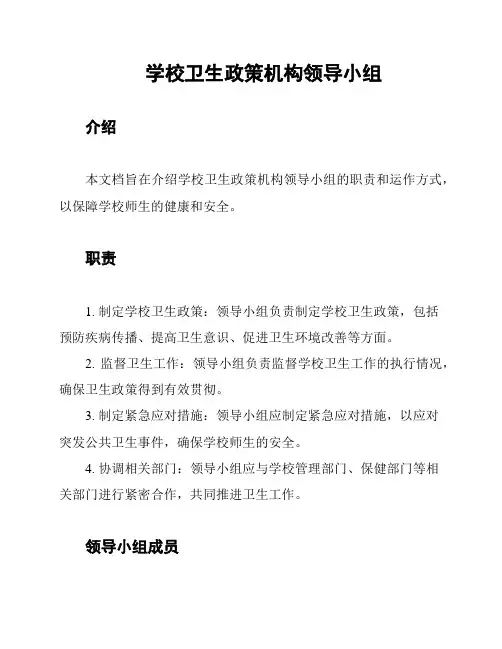 学校卫生政策机构领导小组
