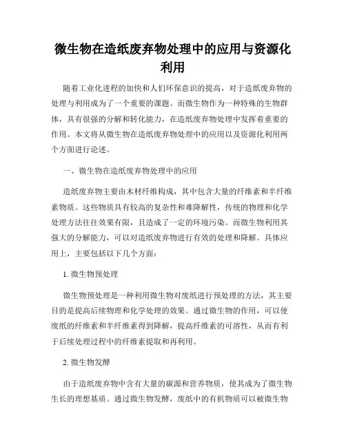 微生物在造纸废弃物处理中的应用与资源化利用
