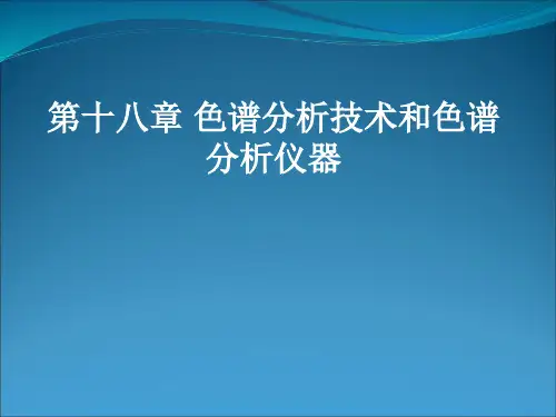 色谱分析ppt课件