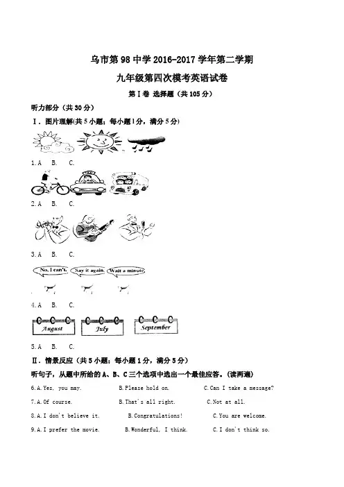 新疆乌鲁木齐市第九十八中学2017届中考四模英语试题(原卷版)
