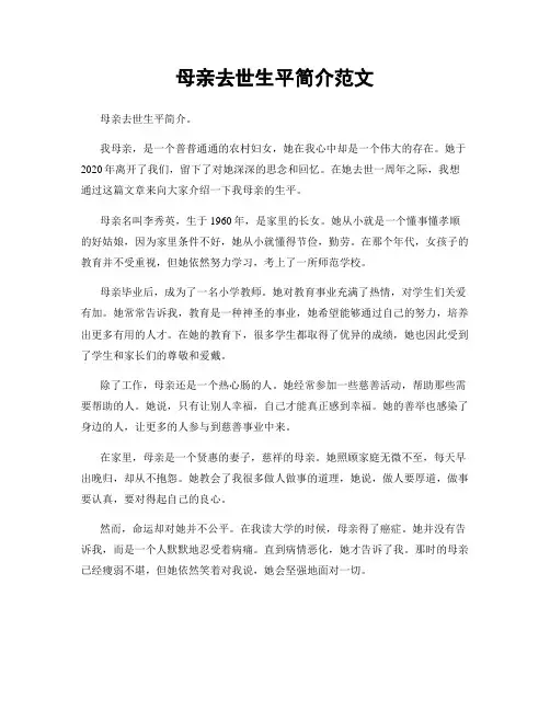 母亲去世生平简介范文