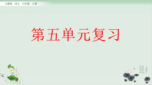 六级上册语文复习课件-第五部编版