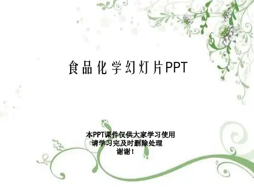 食品化学幻灯片PPT