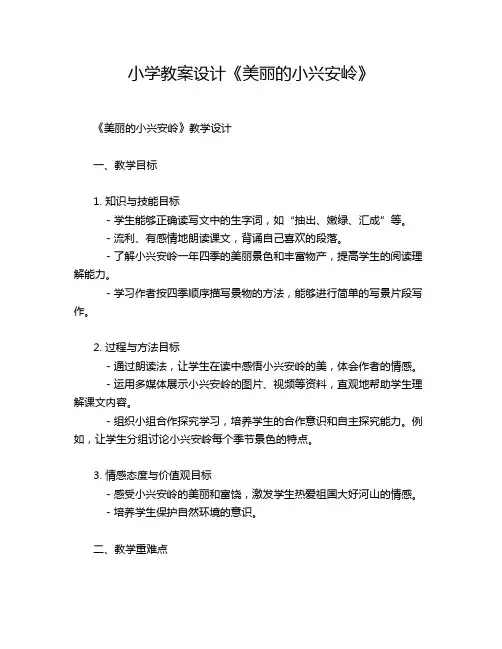 小学教案设计《美丽的小兴安岭》