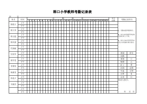 教师考勤记录表