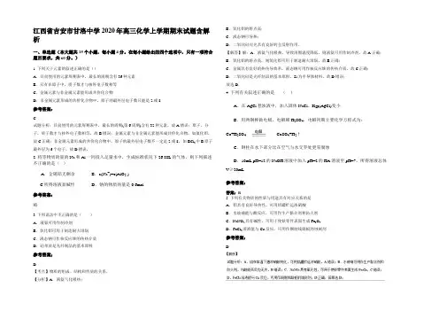 江西省吉安市甘洛中学2020年高三化学上学期期末试题含解析