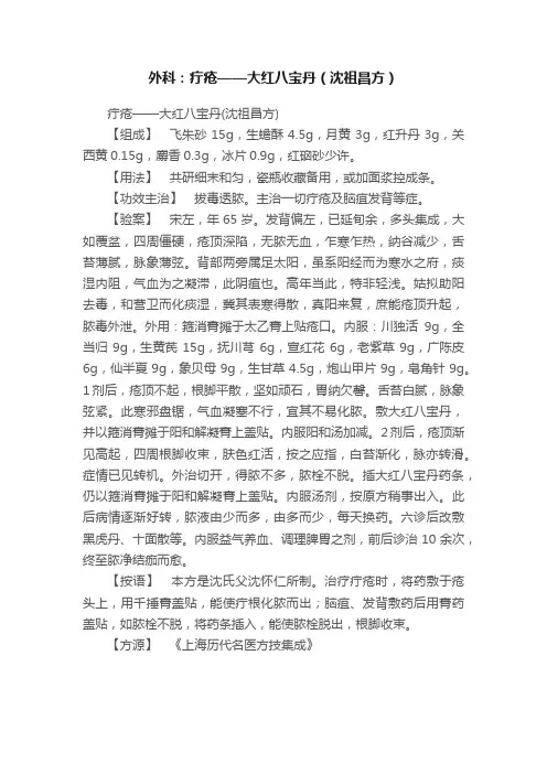 外科：疔疮——大红八宝丹（沈祖昌方）