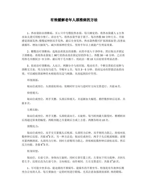 有效缓解老年人颈椎病的方法