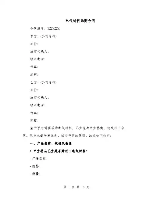 电气材料采购合同（3篇）