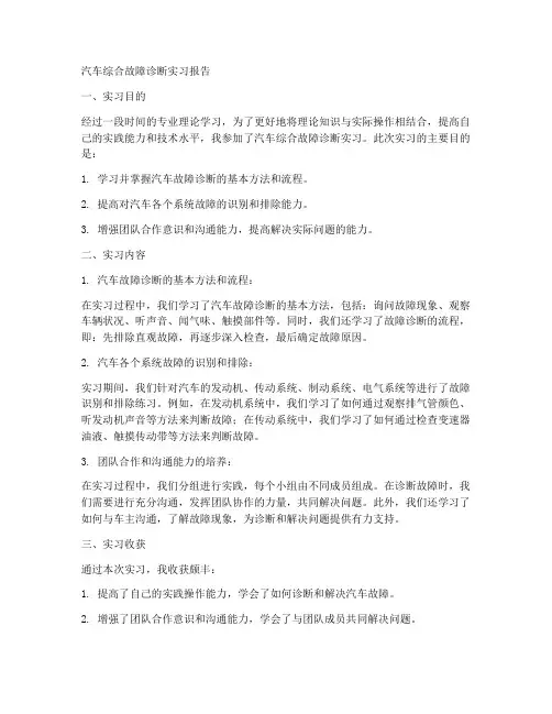 汽车综合故障诊断实习报告