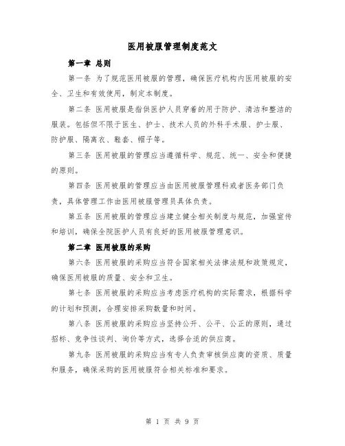 医用被服管理制度范文(四篇)